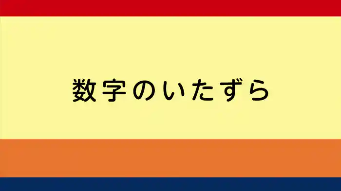 数字のいたずら