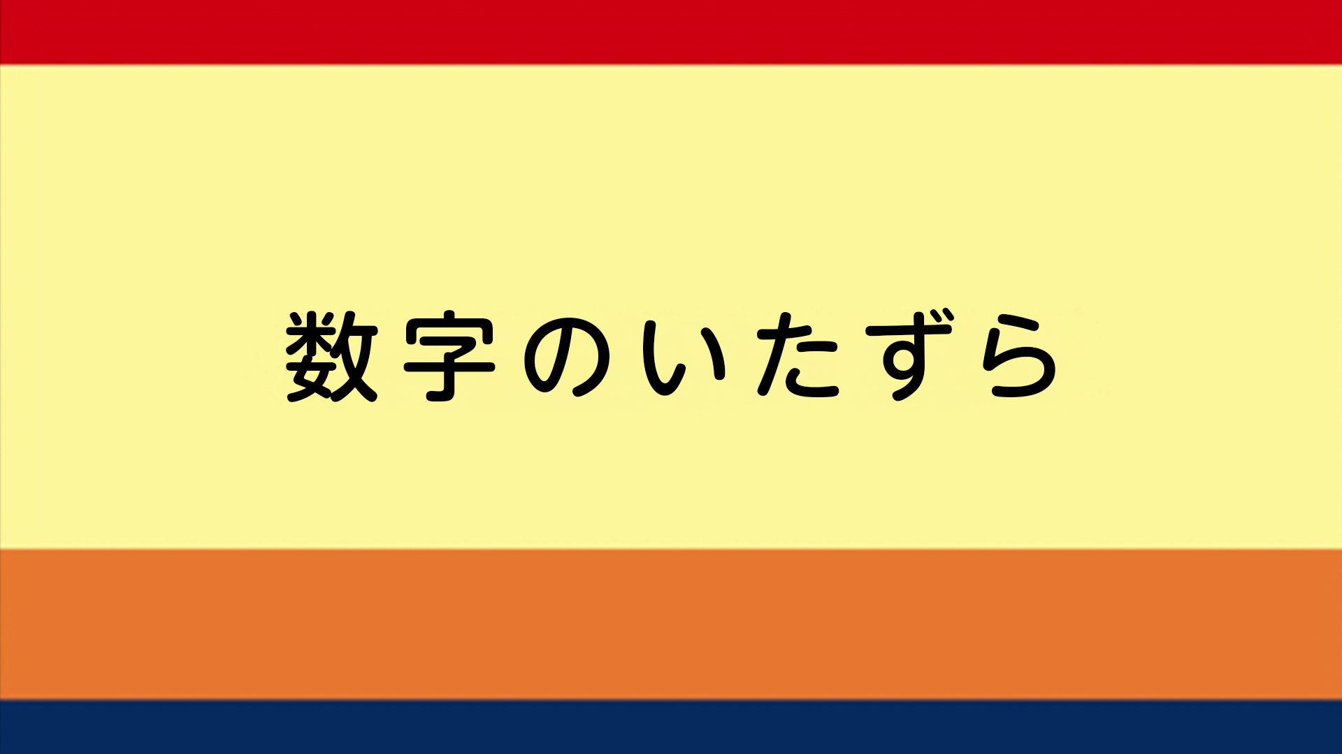 数字のいたずら