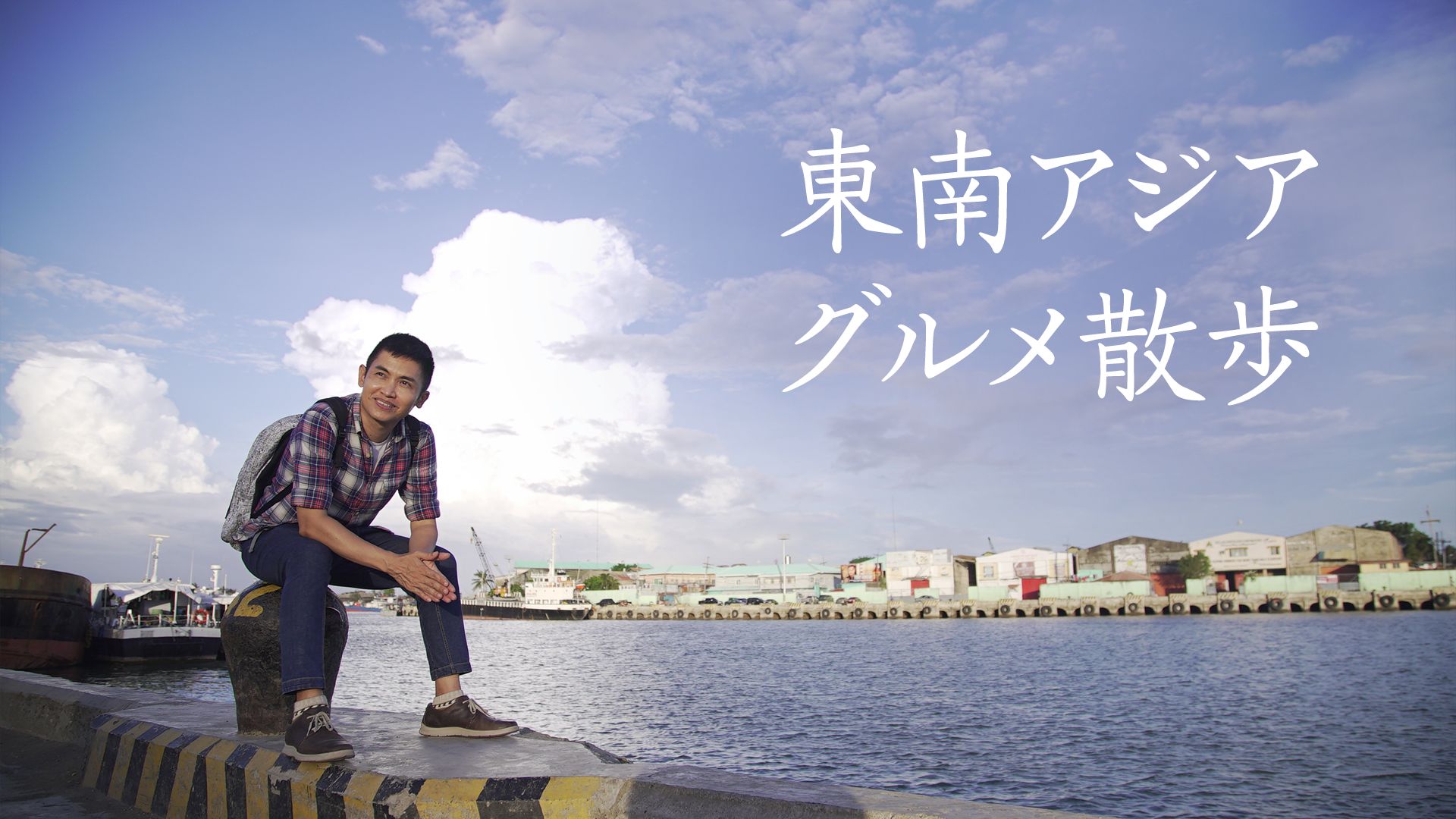 東南アジア グルメ散歩