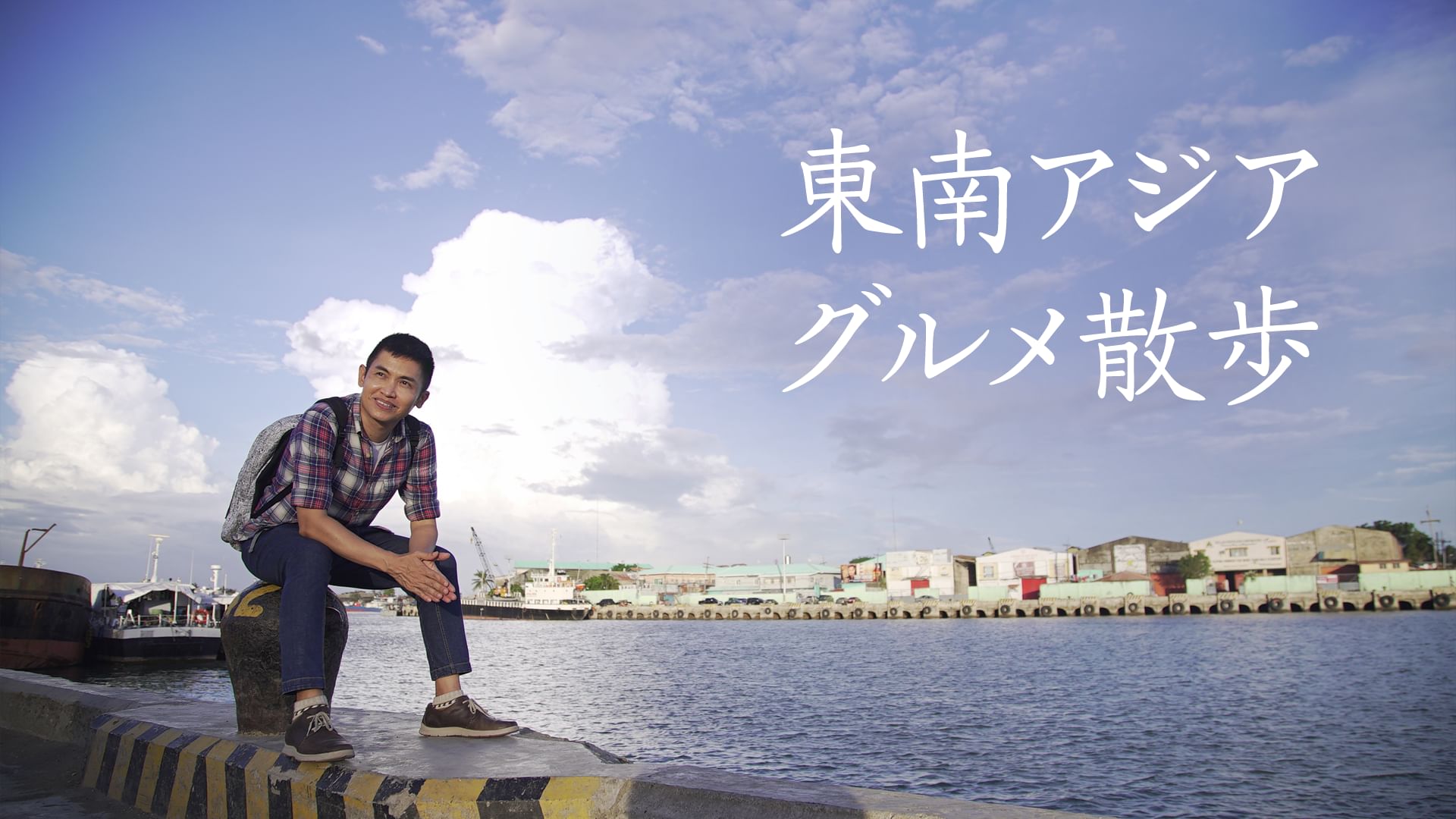 東南アジア グルメ散歩