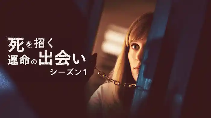 死を招く運命の出会い シーズン1