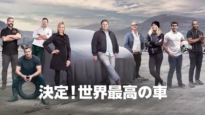 決定！世界最高の車