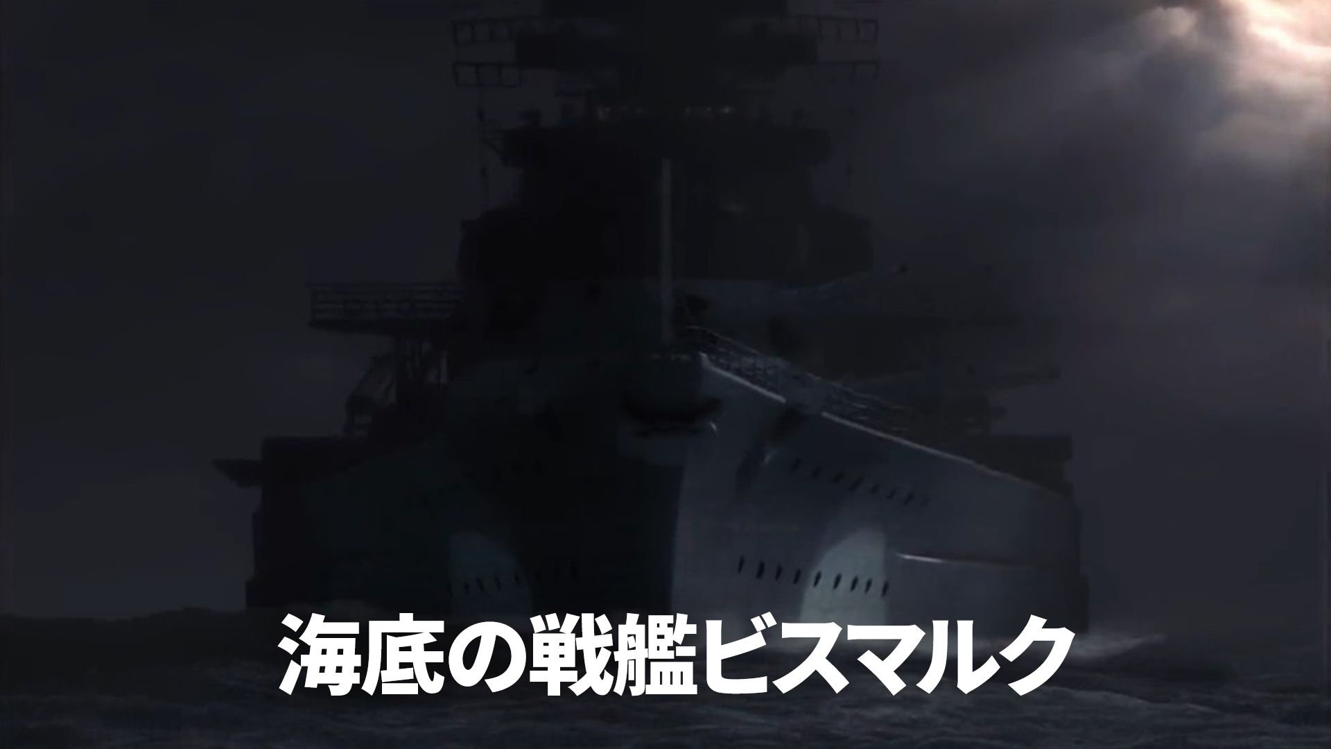 海底の戦艦ビスマルク