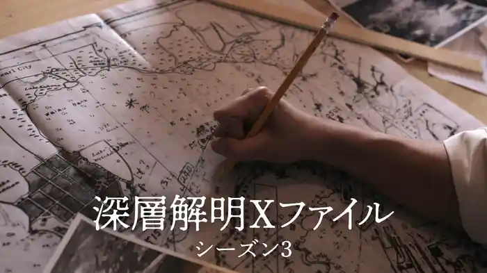 深層解明Xファイル シーズン３