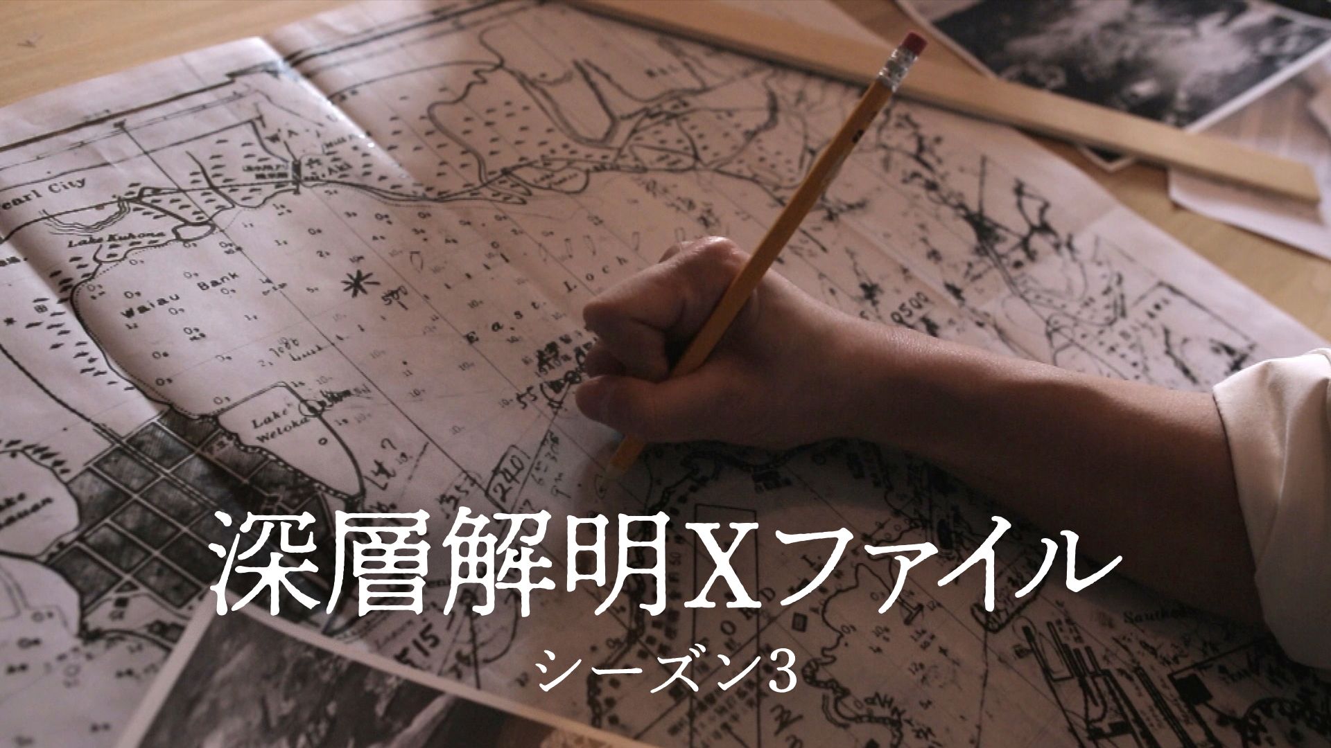 深層解明Xファイル シーズン3