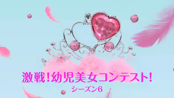 激戦！幼児美女コンテスト！ シーズン6