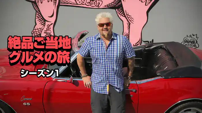 絶品ご当地グルメの旅 シーズン1