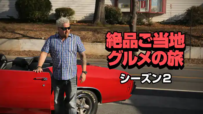 絶品ご当地グルメの旅 シーズン2