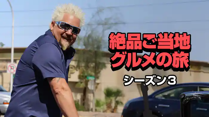 絶品ご当地グルメの旅 シーズン3