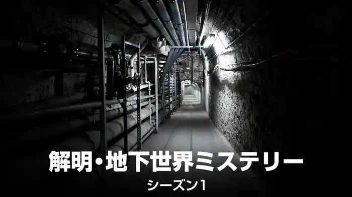 解明・地下世界ミステリー シーズン1