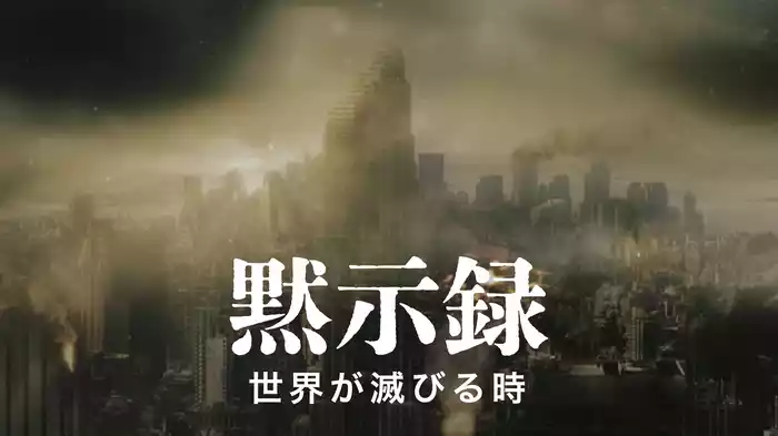 黙示録　世界が滅びる時