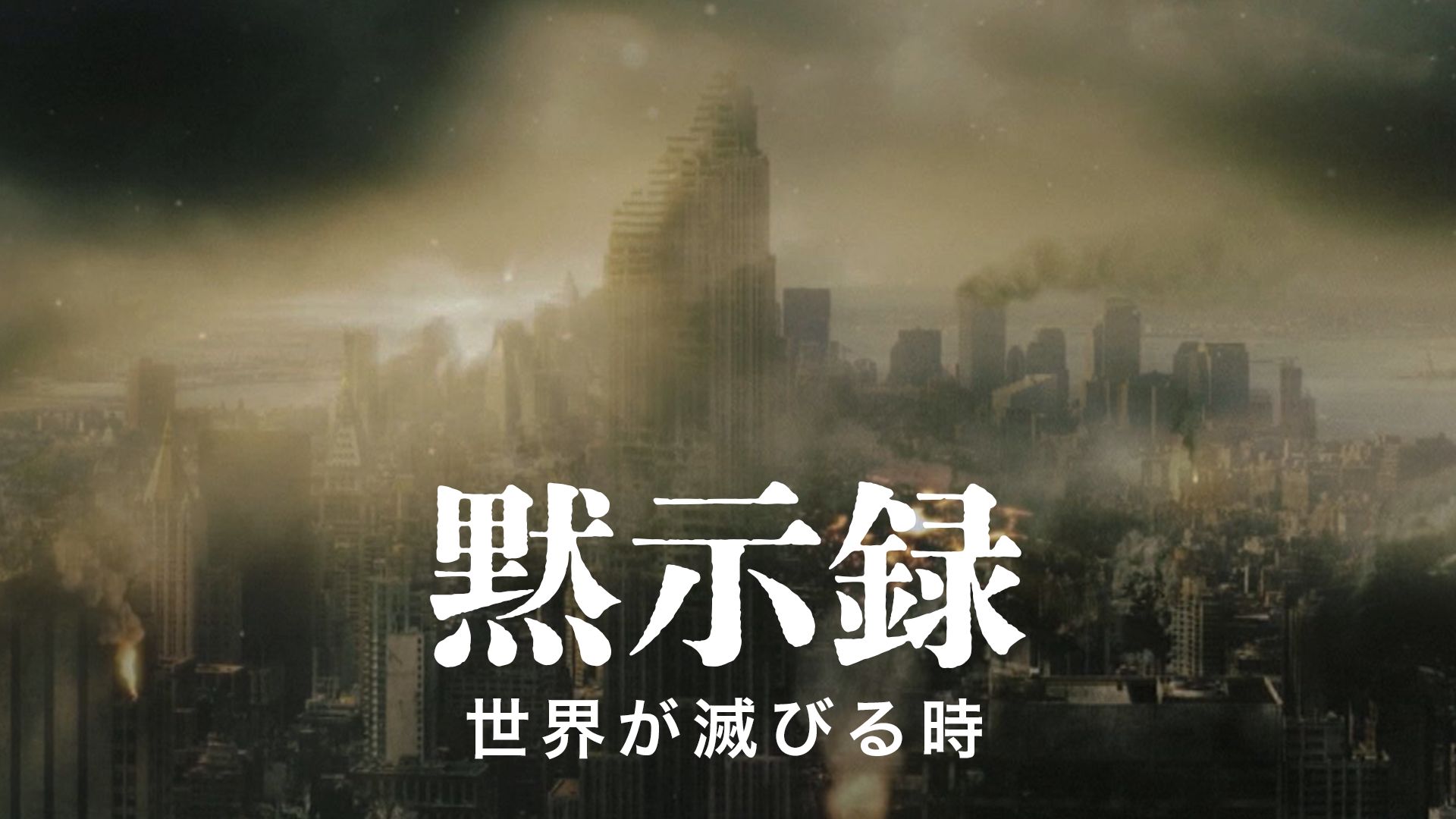 黙示録 世界が滅びる時