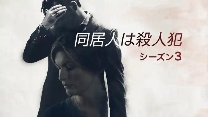 同居人は殺人犯 シーズン3