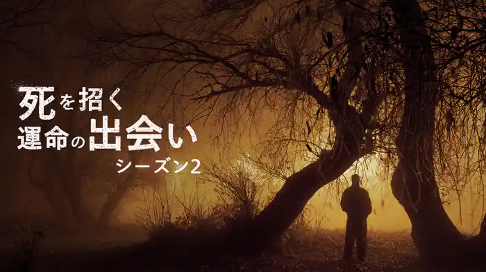 死を招く運命の出会い シーズン2
