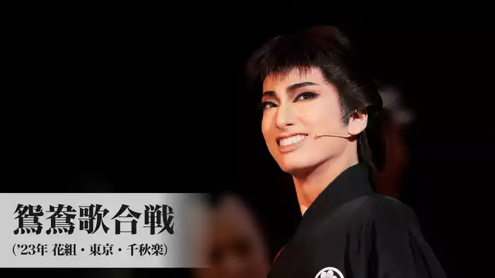 鴛鴦歌合戦（'23年花組・東京・千秋楽）