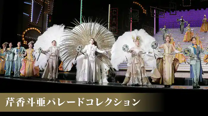 芹香斗亜パレードコレクション