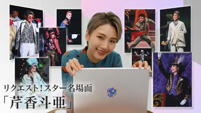 リクエスト！スター名場面「芹香斗亜」