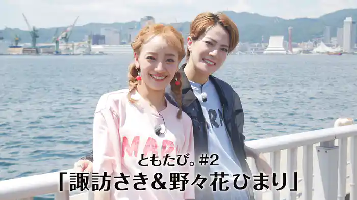 ともたび。#2「諏訪さき＆野々花ひまり」