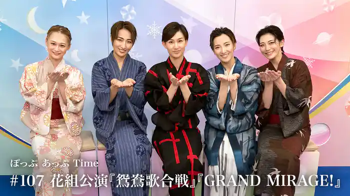 ぽっぷ あっぷ Time #107 花組公演『鴛鴦歌合戦』『GRAND MIRAGE!』