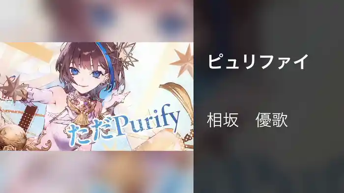 ピュリファイ