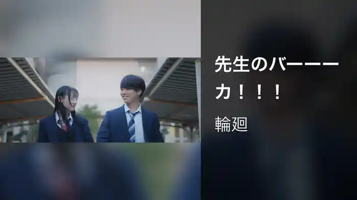 先生のバーーーカ！！！