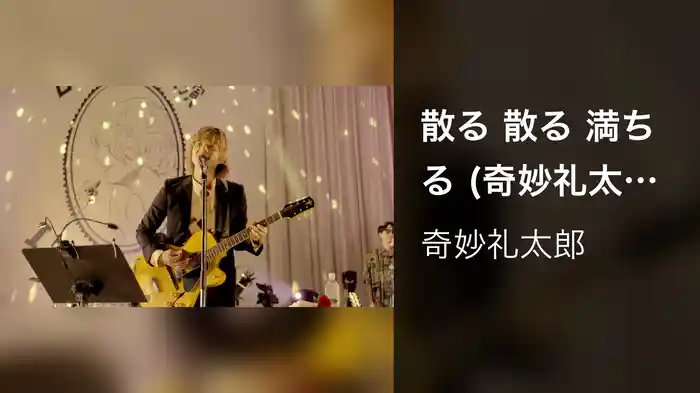 散る 散る 満ちる (奇妙礼太郎 Live at 日比谷野音単独公演 "I LOVE YOU" 2023.9.17)