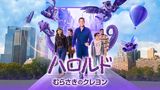 ハロルドとむらさきのクレヨン