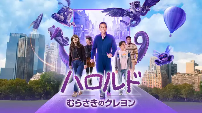 ハロルドとむらさきのクレヨン