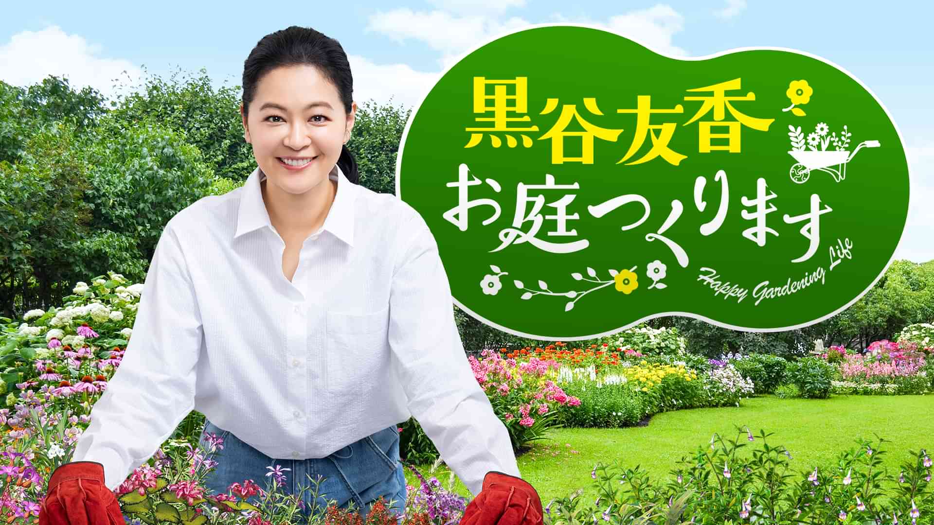 黒谷友香、お庭つくります