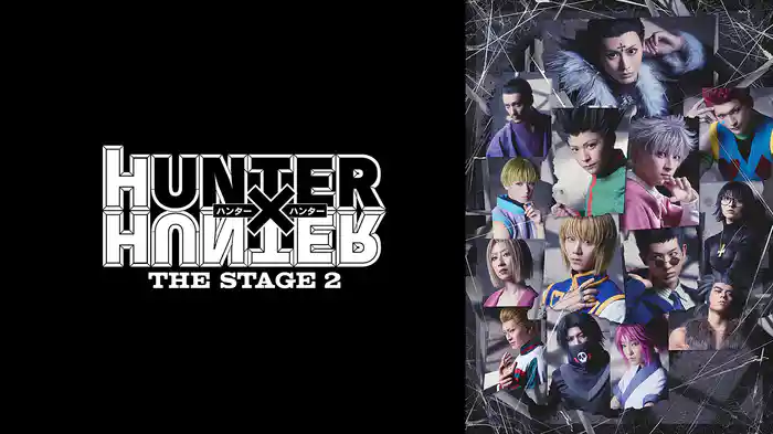 『HUNTER×HUNTER』THE STAGE 2
