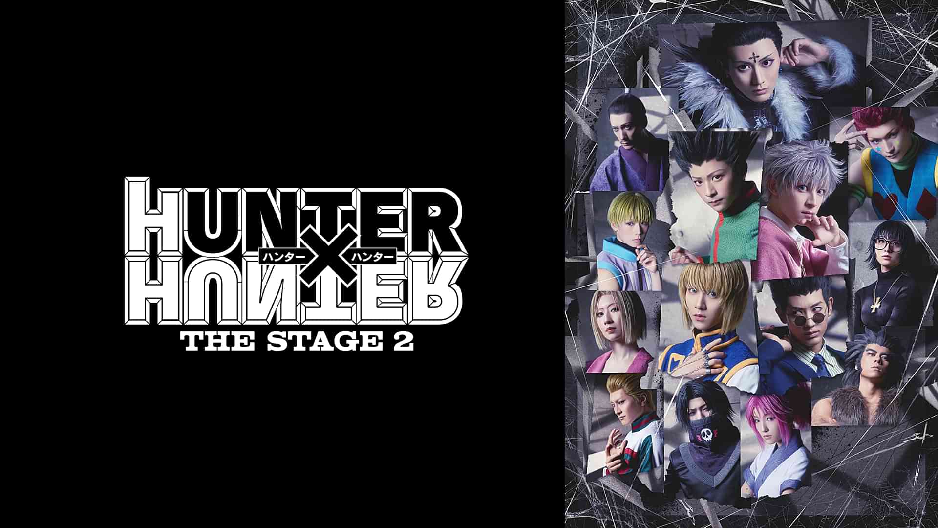 『HUNTER×HUNTER』THE STAGE 2