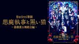 Butlers’ 歌劇『悪魔執事と黒い猫』～薔薇薫る舞踏会編～
