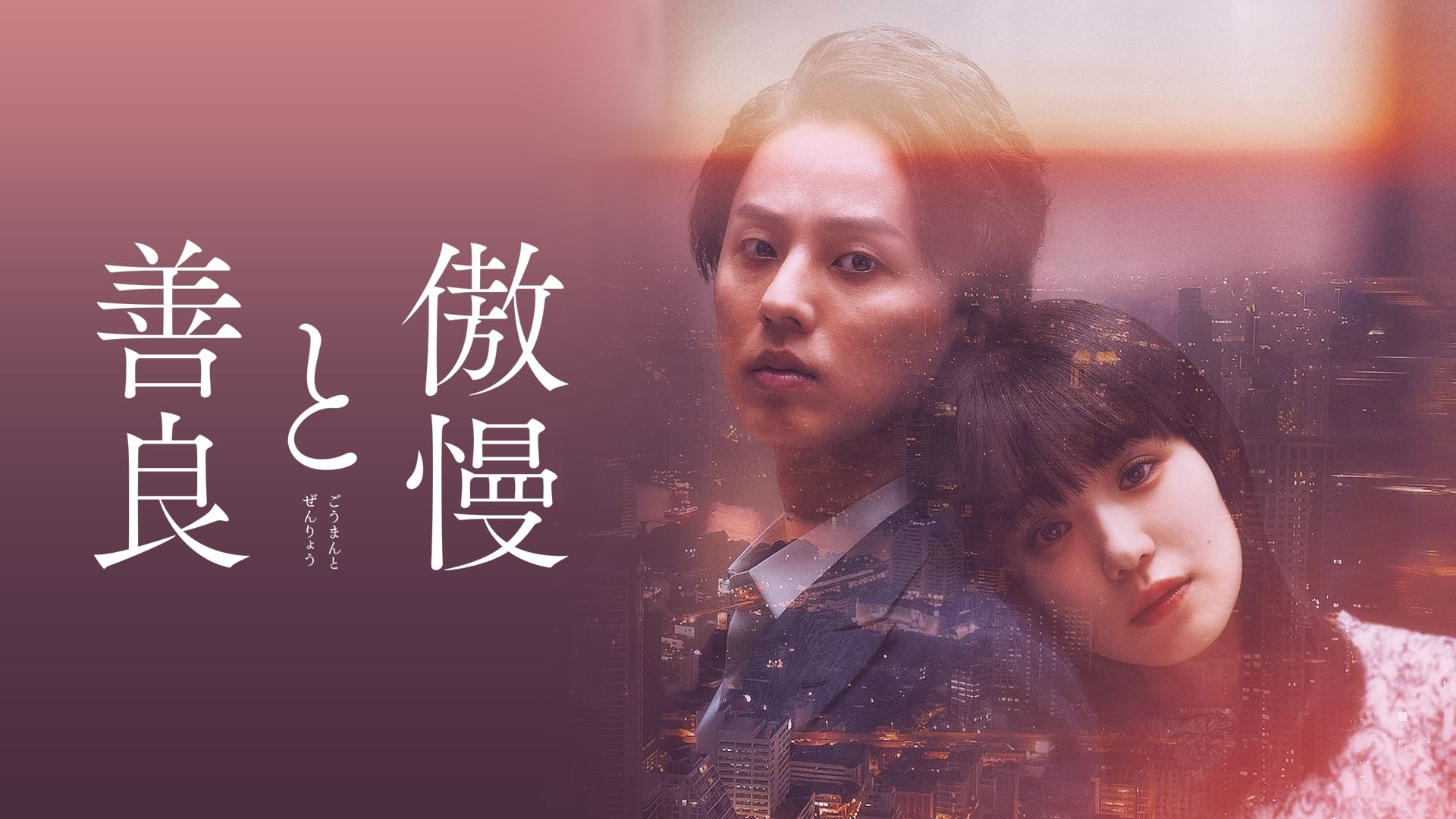 傲慢と善良