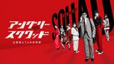 アングリースクワッド　公務員と７人の詐欺師
