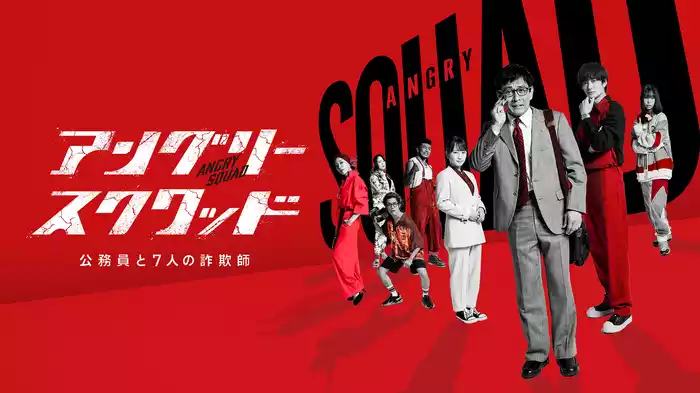 アングリースクワッド　公務員と７人の詐欺師