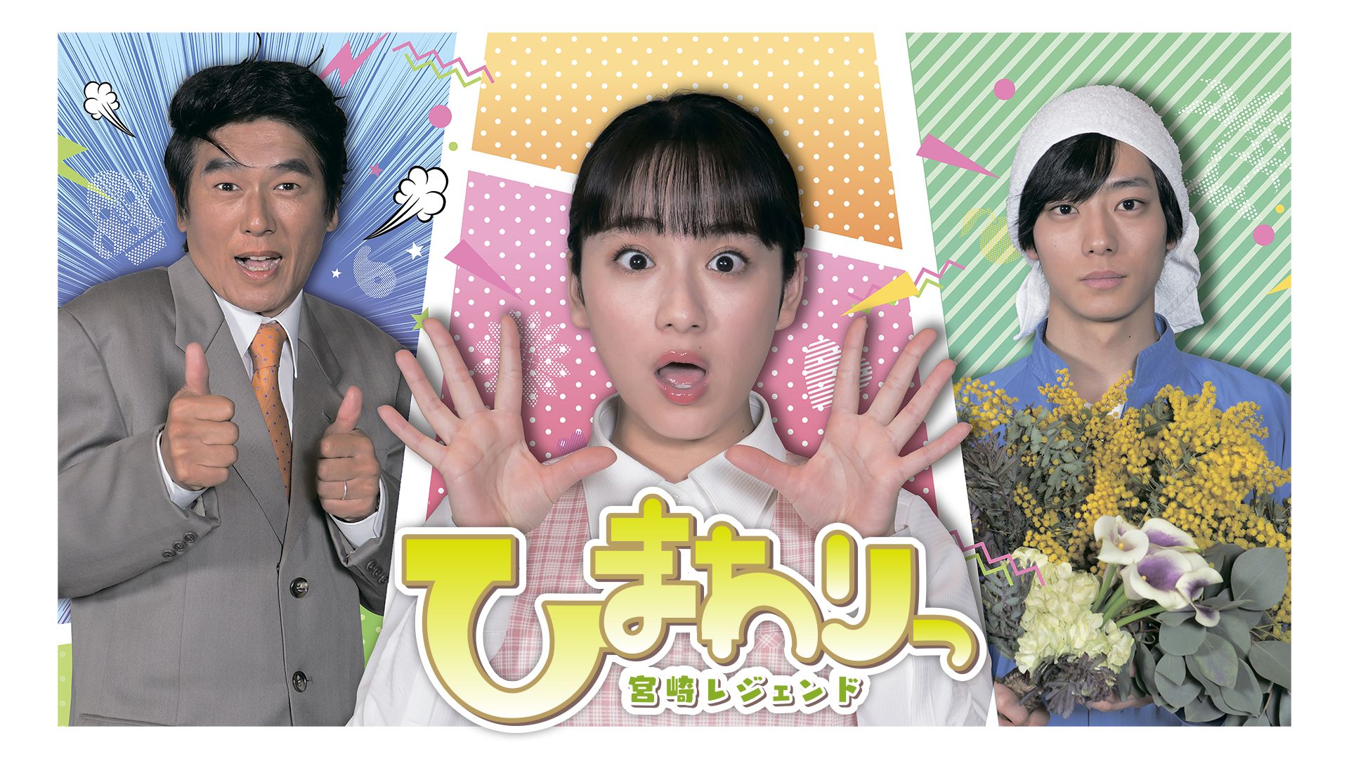 ひまわりっ 〜宮崎レジェンド〜
