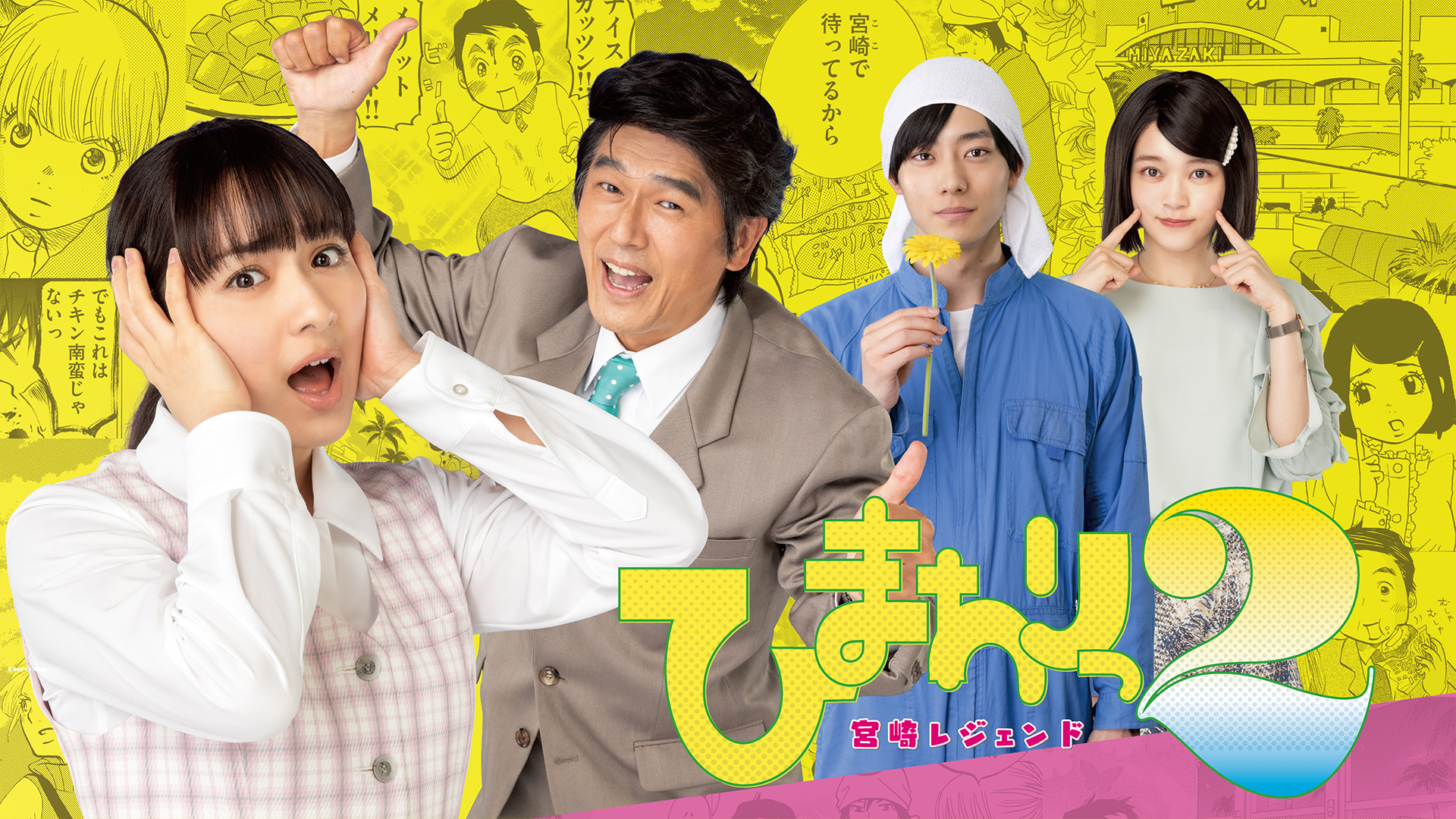 ひまわりっ２～宮崎レジェンド～ - サムネイル