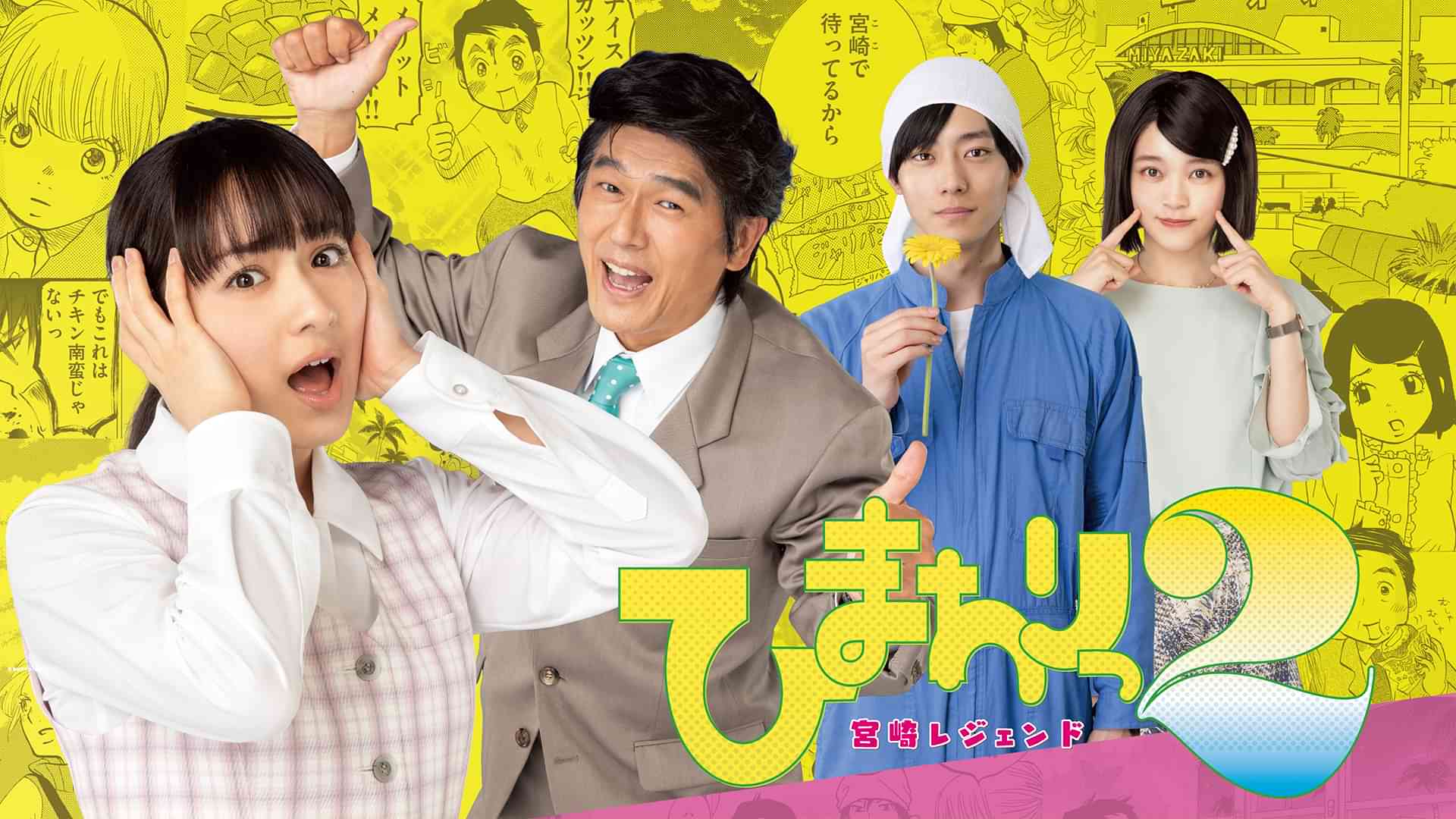 ひまわりっ２～宮崎レジェンド～