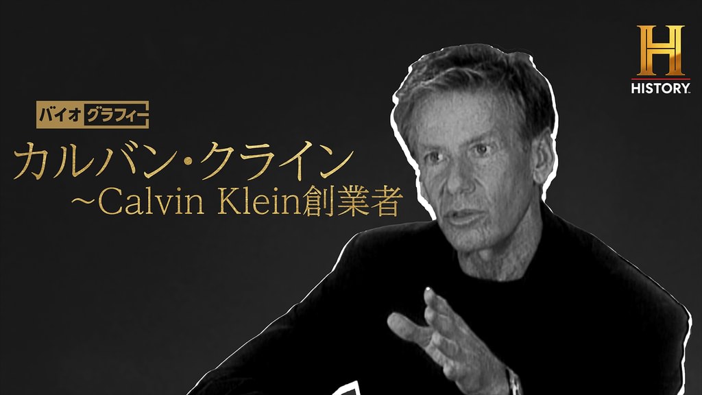 バイオグラフィー：カルバン・クライン ～Calvin Klein創業者(報道・スペシャル / 1998) - 動画配信 | U-NEXT 31