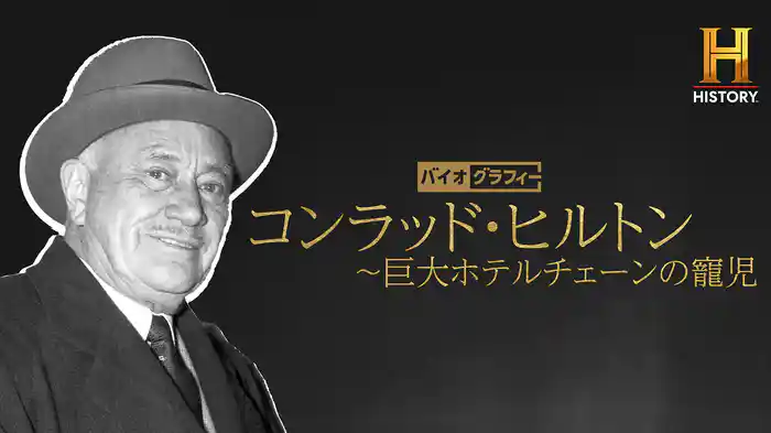 バイオグラフィー：コンラッド・ヒルトン ～巨大ホテルチェーンの寵児