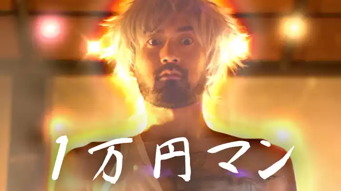 １万円マン