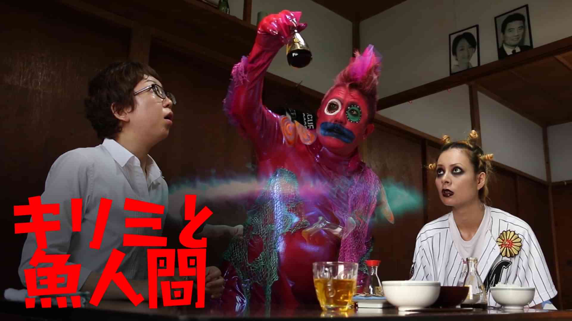 キリミと魚人間