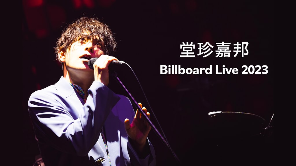堂珍嘉邦 Billboard Live 2023(音楽・ライブ / 2023) - 動画配信
