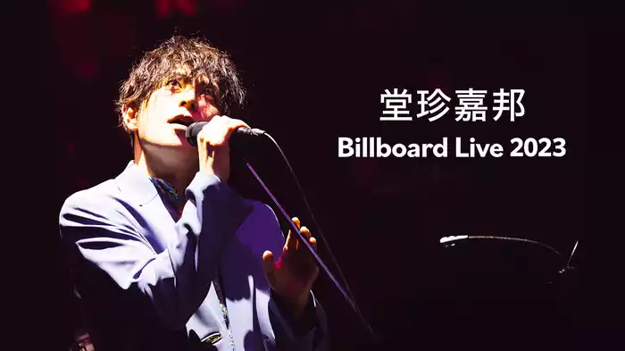 堂珍嘉邦 Billboard Live 2023