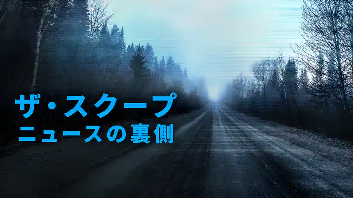 ザ・スクープ：ニュースの裏側