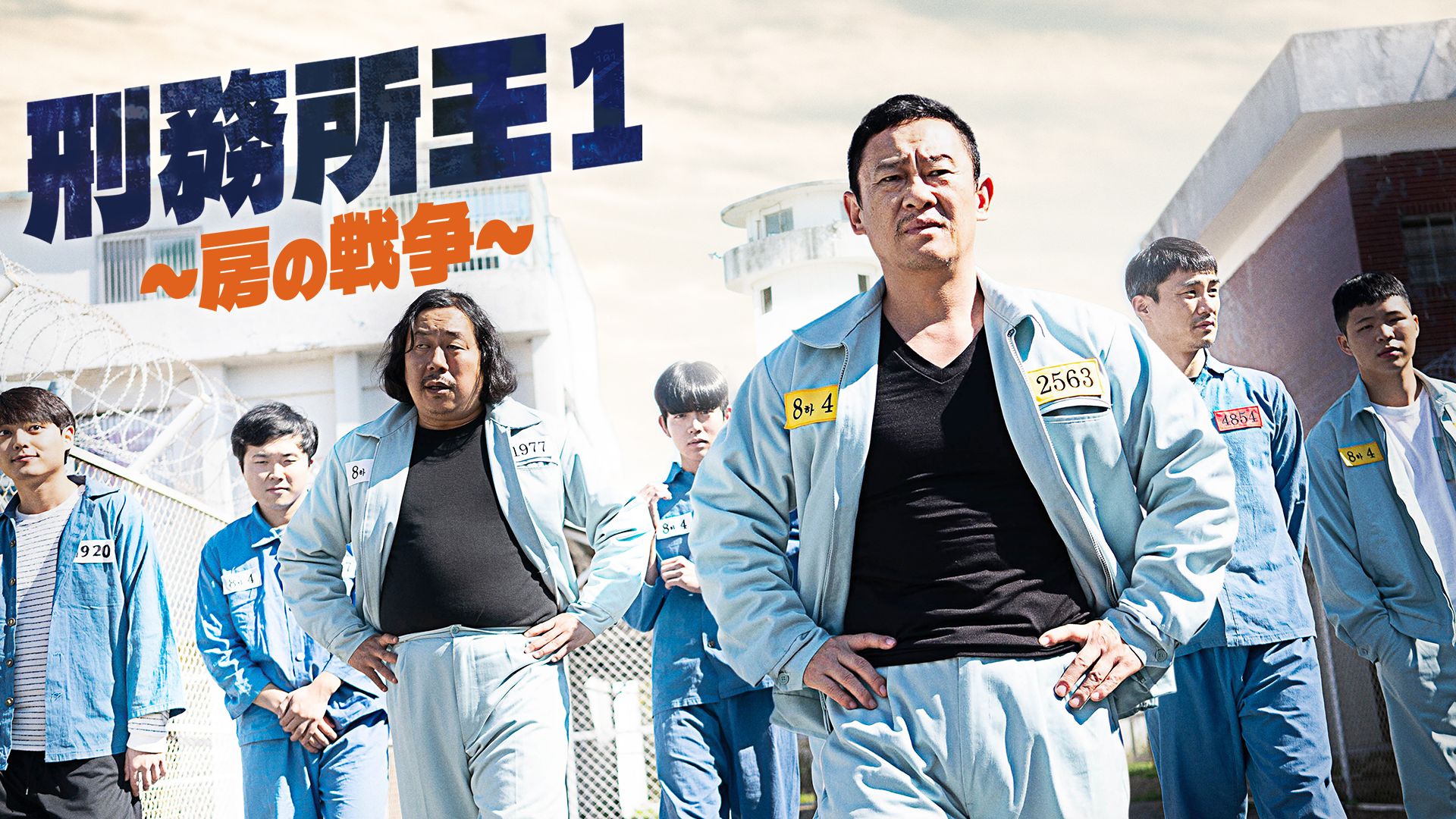 刑務所王1~房の戦争~