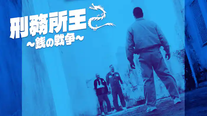 刑務所王2 ～銭の戦争～