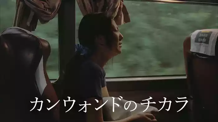 カンウォンドのチカラ