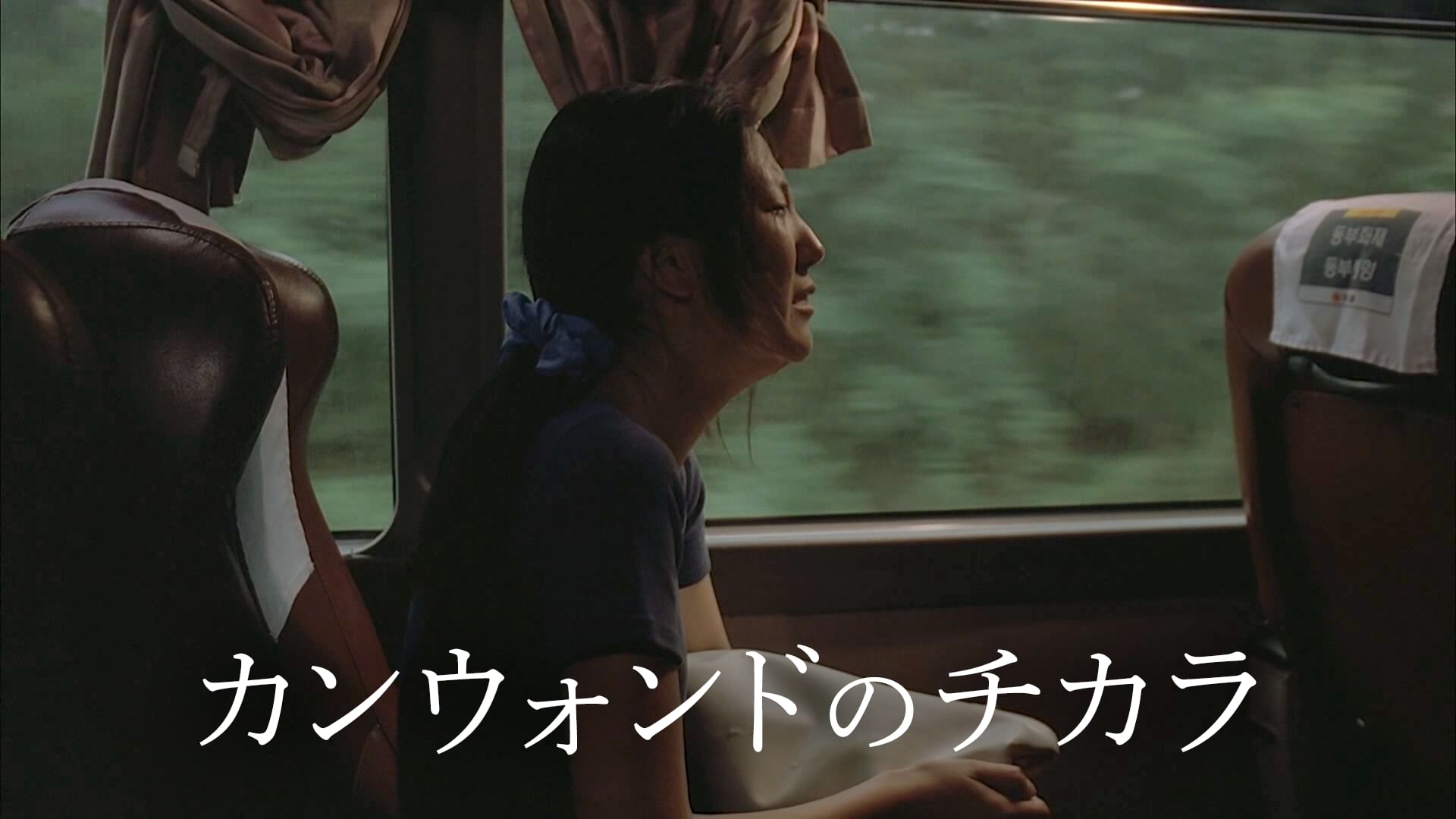 カンウォンドのチカラ