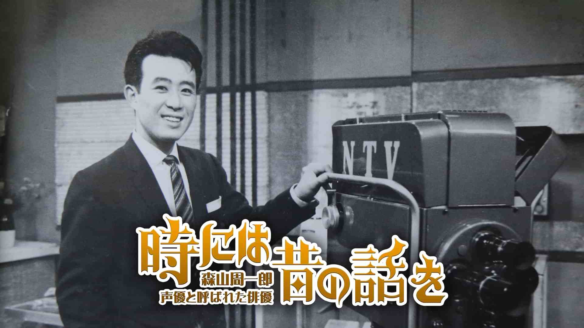 時には昔の話を 森山周一郎 声優と呼ばれた俳優